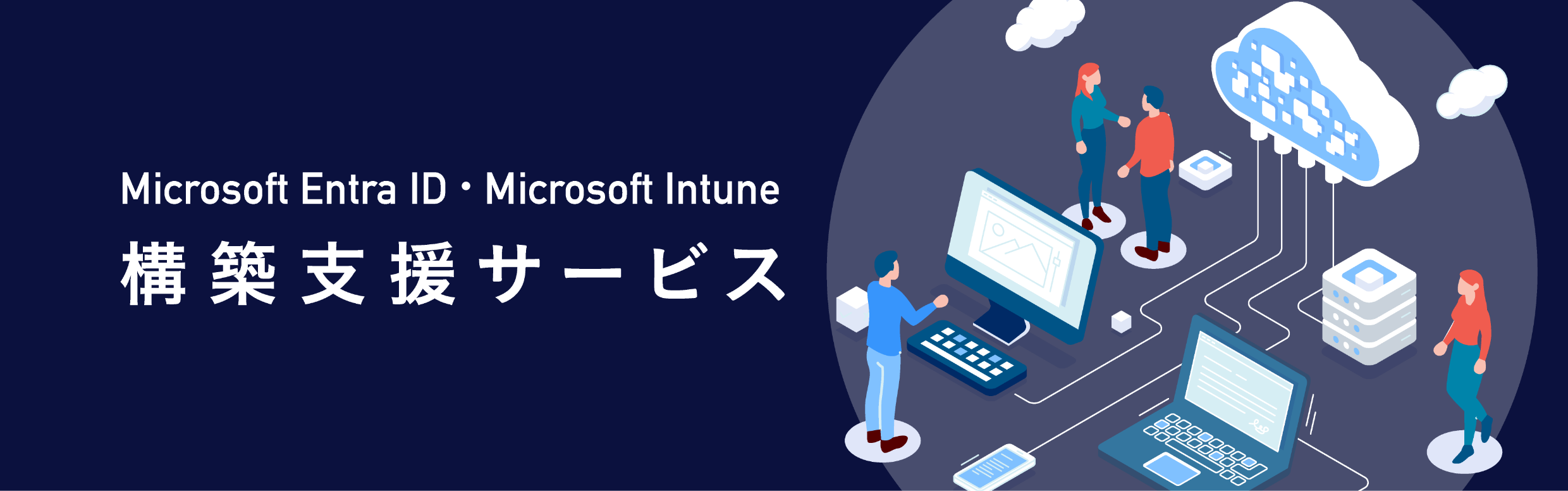 Microsoft Entra ID�EMicrosoft Intune �\�z�x���T�[�r�X