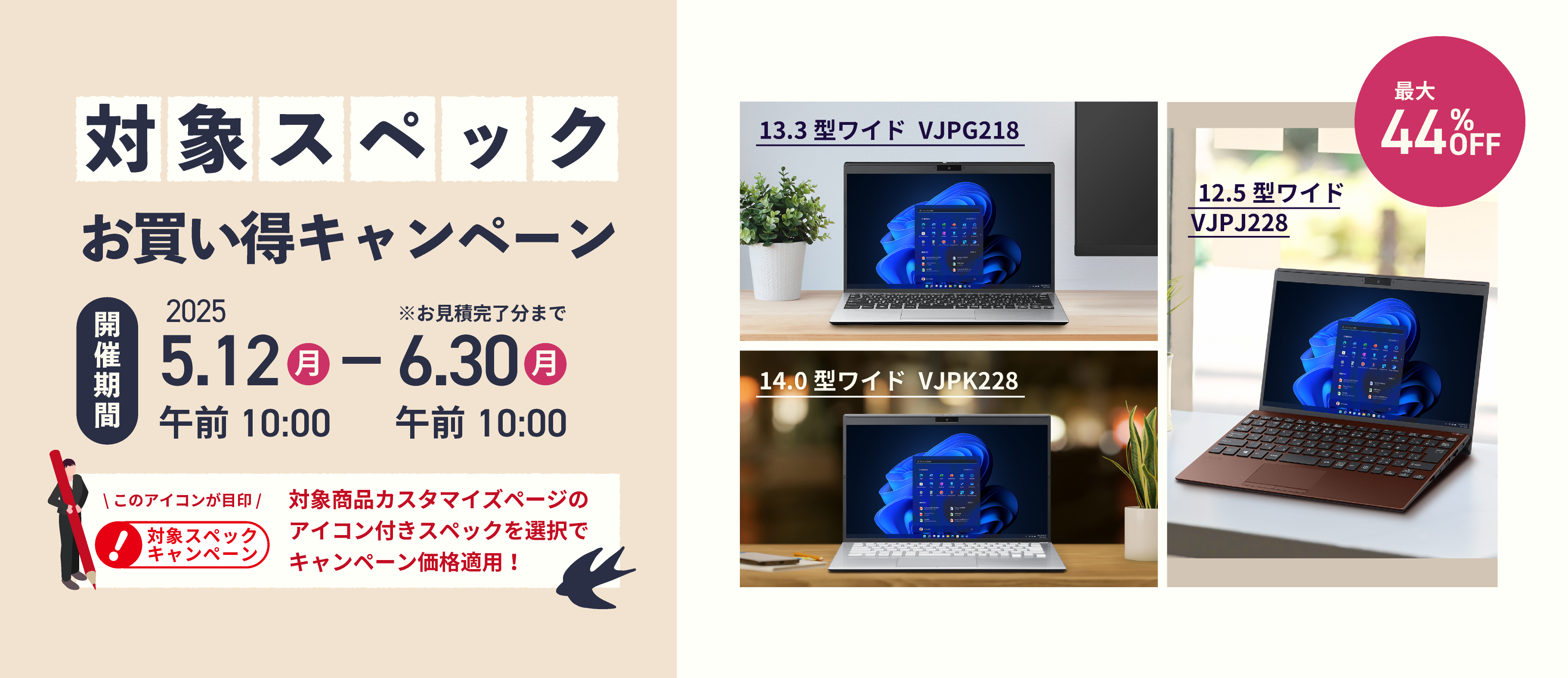 対象スペックキャンペーン